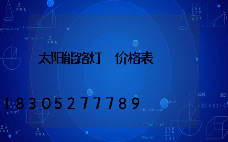 太阳能路灯 价格表